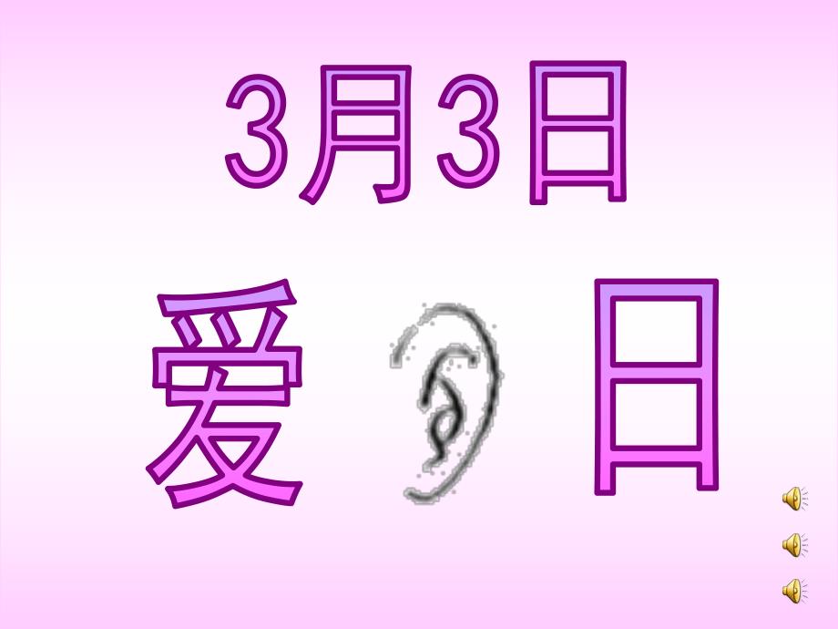 中班语言《爱耳日》PPT课件教案音频中班语言《保护耳朵》.ppt_第1页