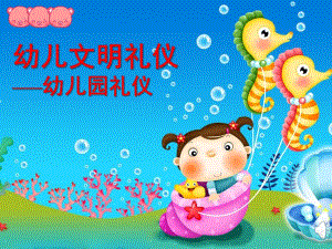 幼儿园礼仪教育课件PPT幼儿园礼仪教育.pptx