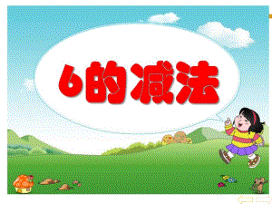 中班数学《6的减法》PPT课件中班数学《6的减法》PPT课件.ppt