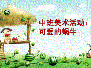 中班美术《可爱的蜗牛》PPT课件教案幼儿课件02中班美术《可爱的蜗牛》ppt课件-一等奖幼儿园名师优质课获奖比赛公开课.ppt
