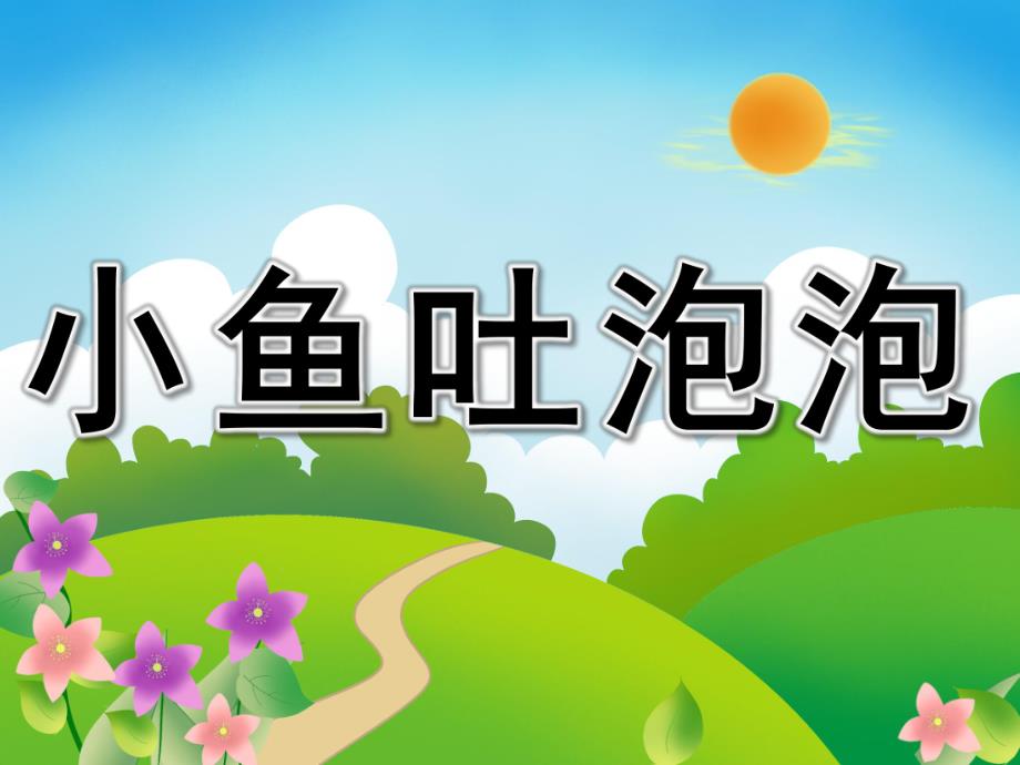 小鱼吐泡泡PPT课件教案图片PPT课件.pptx_第1页