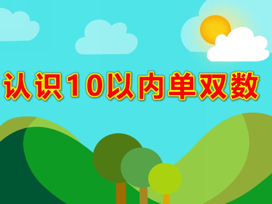 认识10以内单双数PPT课件教案图片大班认识10以内单双数.pptx_第1页