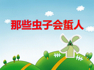 中班安全《哪些虫子会蛰人》PPT课件教案PPT课件.ppt