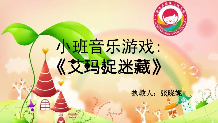 小班音乐《艾玛捉迷藏》艾玛捉迷藏.pptx_第1页