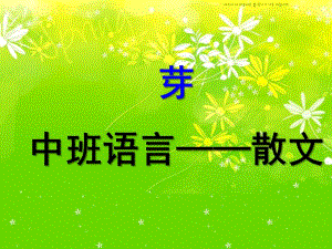 中班散文《芽》PPT课件芽中班语言散文.ppt
