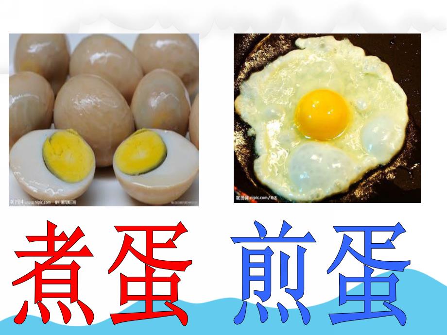 中班科学故事优质课《煎蛋煮蛋》PPT课件教案煮蛋-煎蛋-(侯老师.ppt_第3页