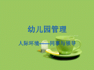 幼儿园管理——领导与同事PPT课件幼儿园管理——领导与同事.pptx