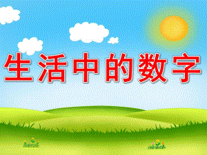 生活中的数字PPT课件教案图片PPT课件.pptx