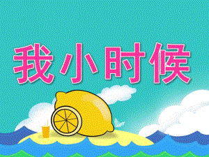 中班健康《我小时候》PPT课件教案音频PPT课件.ppt
