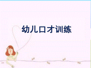幼儿园口才课堂PPT课件幼儿口才课堂.pptx