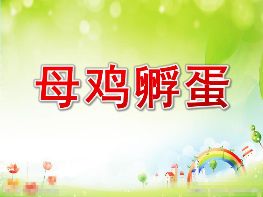 中班歌唱《母鸡孵蛋》PPT课件教案母鸡孵蛋课件..ppt_第1页