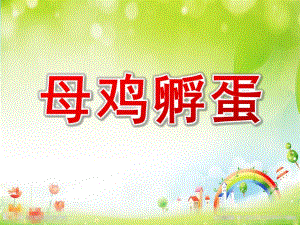 中班歌唱《母鸡孵蛋》PPT课件教案母鸡孵蛋课件..ppt