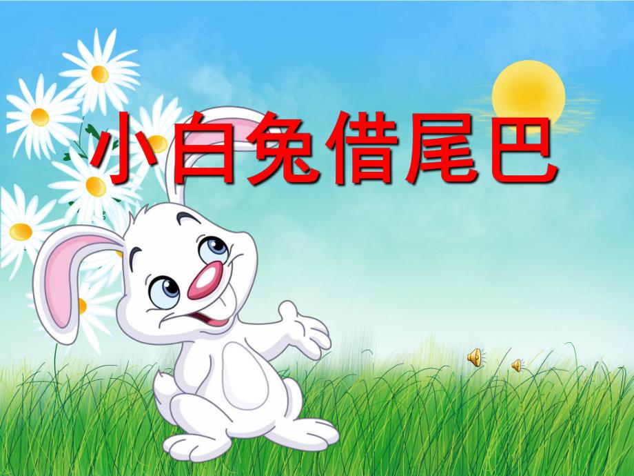 小白兔借尾巴绘本PPT课件教案图片PPT课件.pptx_第1页