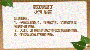 小班语言《藏在哪里了》第二版PPT课件教案微课件.pptx