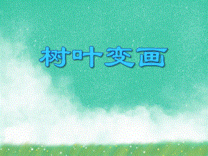 中班美术《树叶变画》PPT课件中班美术《树叶变画》PPT课件.ppt