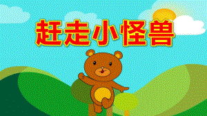 赶走小怪兽PPT课件教案配音赶走小怪兽.pptx