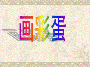 04小班美术《五彩的蛋壳》五彩的蛋壳参考PPT.ppt