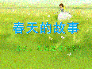 中班语言《春天的故事》PPT课件教案春天_花园里有什么_幼儿园课件.ppt