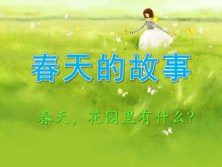 中班语言《春天的故事》PPT课件教案春天_花园里有什么_幼儿园课件.ppt_第1页