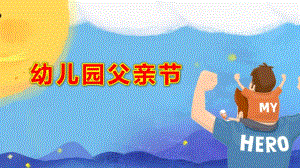 幼儿园父亲节ppt模板成品教案爱在父亲节.pptx