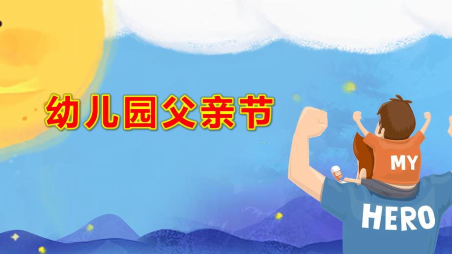 幼儿园父亲节ppt模板成品教案爱在父亲节.pptx_第1页