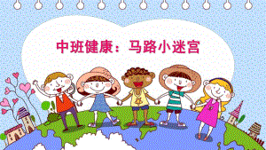 中班健康活动《马路小迷宫》PPT课件教案中班健康活动《马路小迷宫》.ppt