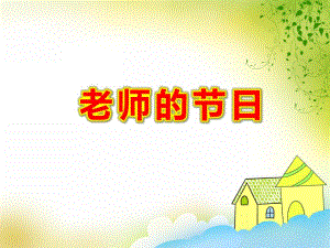 老师的节日PPT课件教案图片PPT课件.pptx