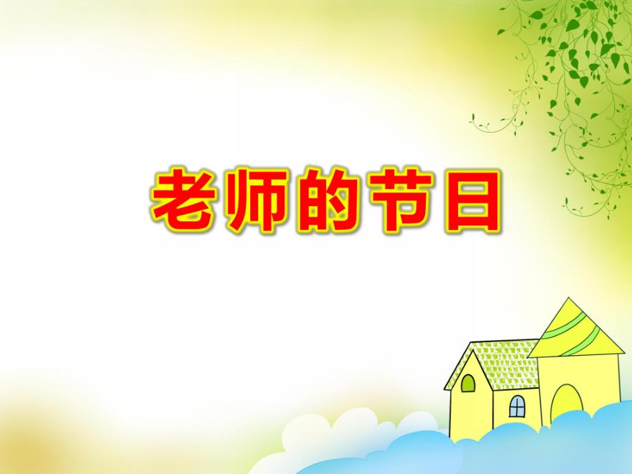 老师的节日PPT课件教案图片PPT课件.pptx_第1页