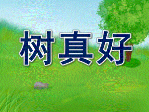中班语言《树真好》PPT课件教案图片《树真好》.ppt