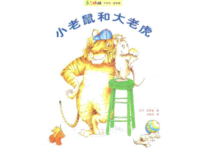 Y107.中班社会《朋友你好》小老鼠和大老视频专用课件.ppt