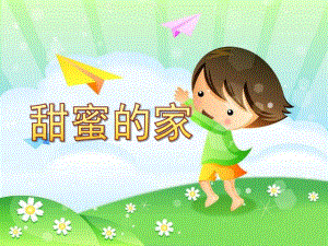 中班语言《甜蜜的家》PPT课件教案甜蜜的家.ppt