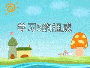 中班数学《学习5的组成》PPT课件教案ppt课件.ppt