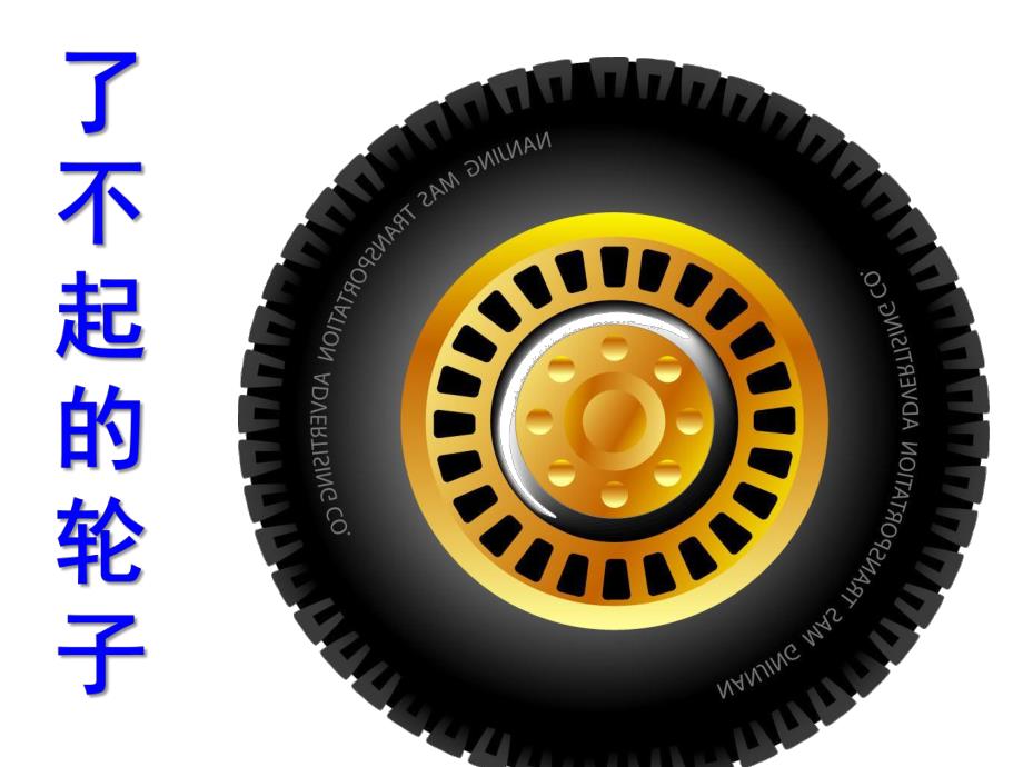 小班科学活动《了不起的轮子》PPT课件教案小班科学《了不起的轮子》课件.pptx_第1页