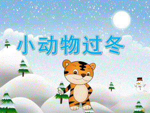 中班科学《小动物过冬》PPT课件教案配音PPT课件.ppt