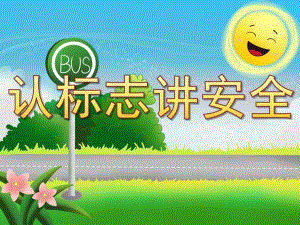 中班安全《认标志讲安全》PPT课件教案PPT课件.ppt