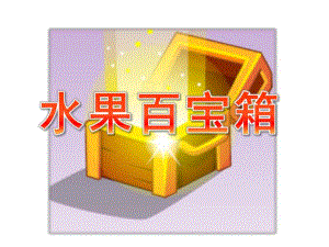 小班科学《水果百宝箱》PPT课件教案水果百宝箱.pptx