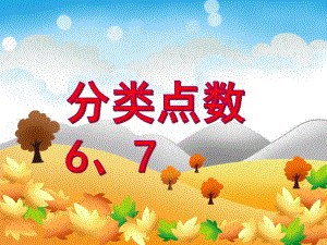 中班数学活动《认识数字6、7》PPT课件教案PPT课件.ppt