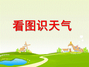 小班科学《看图识天气》PPT课件幼儿园小班看图识天气.pptx