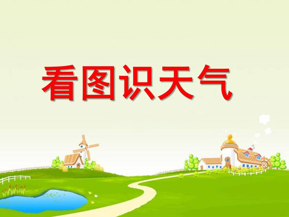 小班科学《看图识天气》PPT课件幼儿园小班看图识天气.pptx_第1页