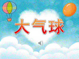 小班语言《大气球》PPT课件教案歌曲PPT课件.pptx