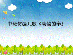 Y759.中班大班语言儿歌《动物的雨伞》视频专用-动物的伞.ppt