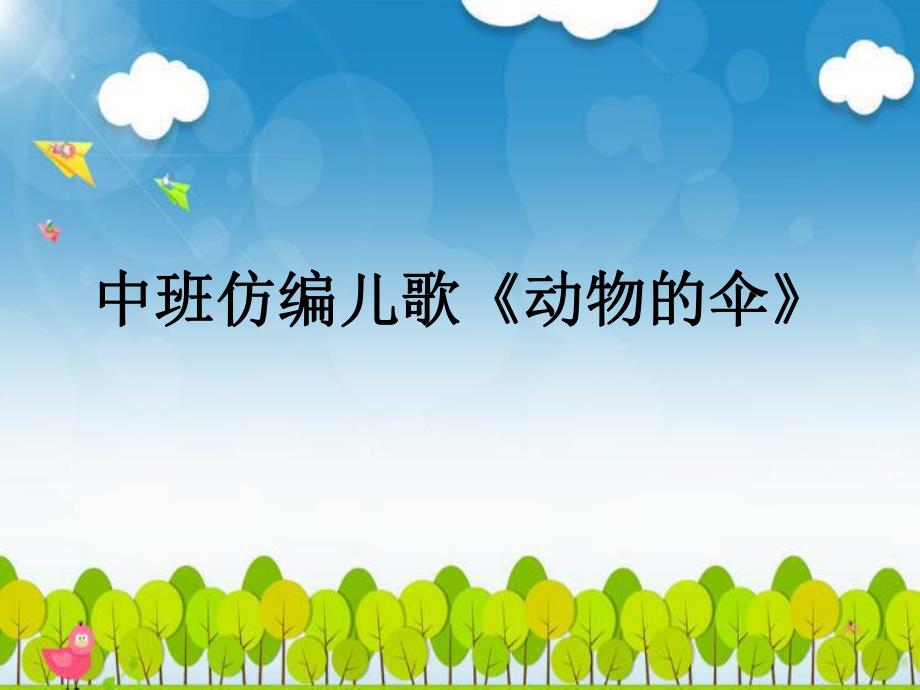 Y759.中班大班语言儿歌《动物的雨伞》视频专用-动物的伞.ppt_第1页