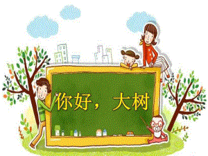 中班语言活动《你好大树》PPT课件教案PPT课件.ppt
