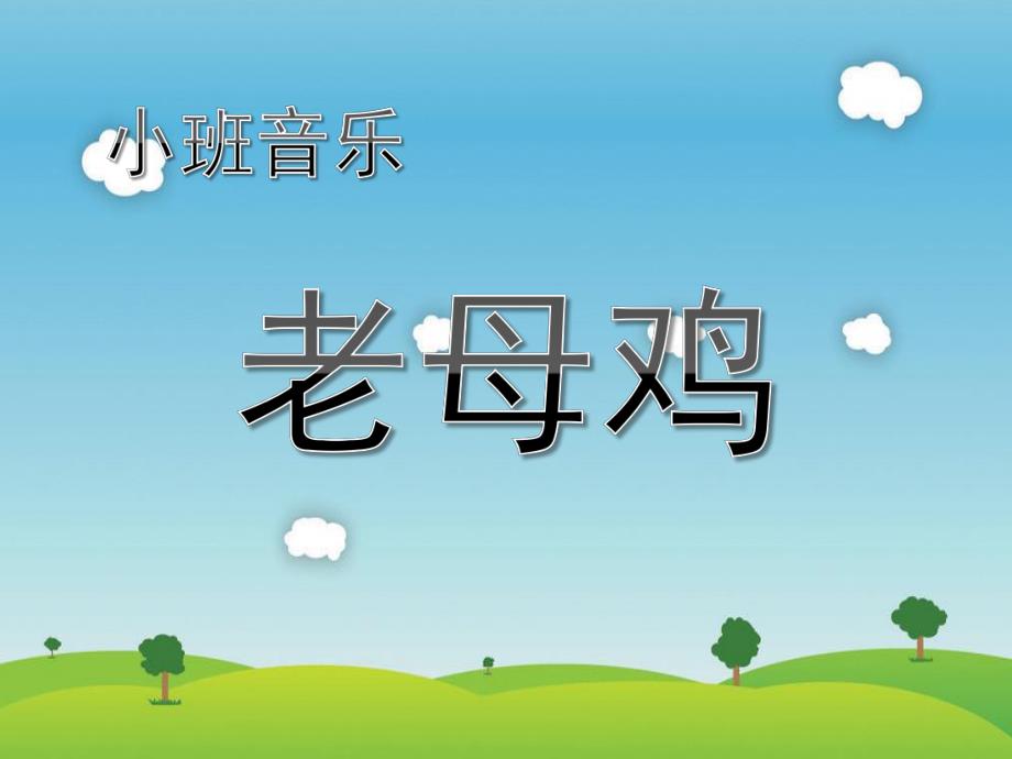 小班音乐活动《老母鸡》PPT课件教案歌曲小班音乐活动：老母鸡.pptx_第1页