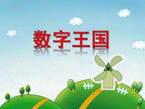 中班数学认知《数字王国》PPT课件教案PPT课件.ppt