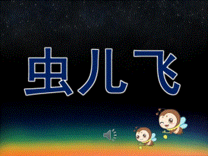 虫儿飞PPT课件教案图片PPT课件.pptx