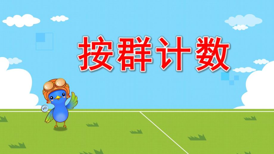 按群计数PPT课件教案图片大班数学：按群计数.pptx_第1页