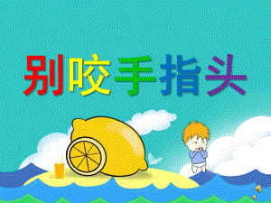 幼儿园儿歌《别咬手指头》PPT课件配音音乐PPT课件.pptx