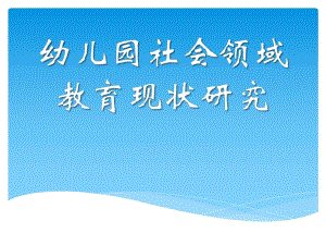 幼儿园社会领域教育现状研究PPT课件开题报告——《幼儿园社会领域教育现状研究》.pptx