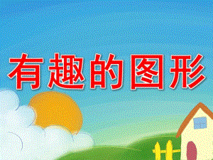 中班数学活动《有趣的图形》PPT课件教案PPT课件.ppt